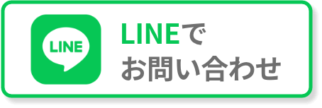 LINEでお問い合わせ