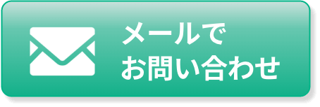 メールでお問い合わせ