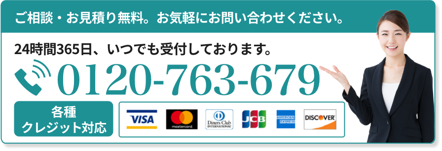 ご相談・お見積もり無料。お気軽にお問い合わせください。 24時間365日、いつでも受付しております。0120-763-679