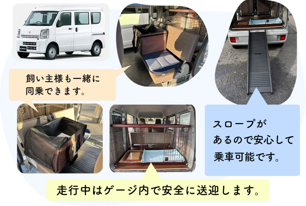 スロープがあるので安心して乗車できます。/走行中はゲージ内で安全に送迎します。/飼い主様も一緒に同乗いただけます。