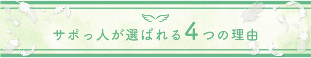 サポっ人が選ばれる４つの理由