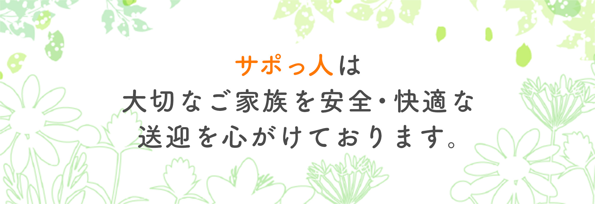 サポっ人は大切なご家族を安全・快適な送迎を心がけております。