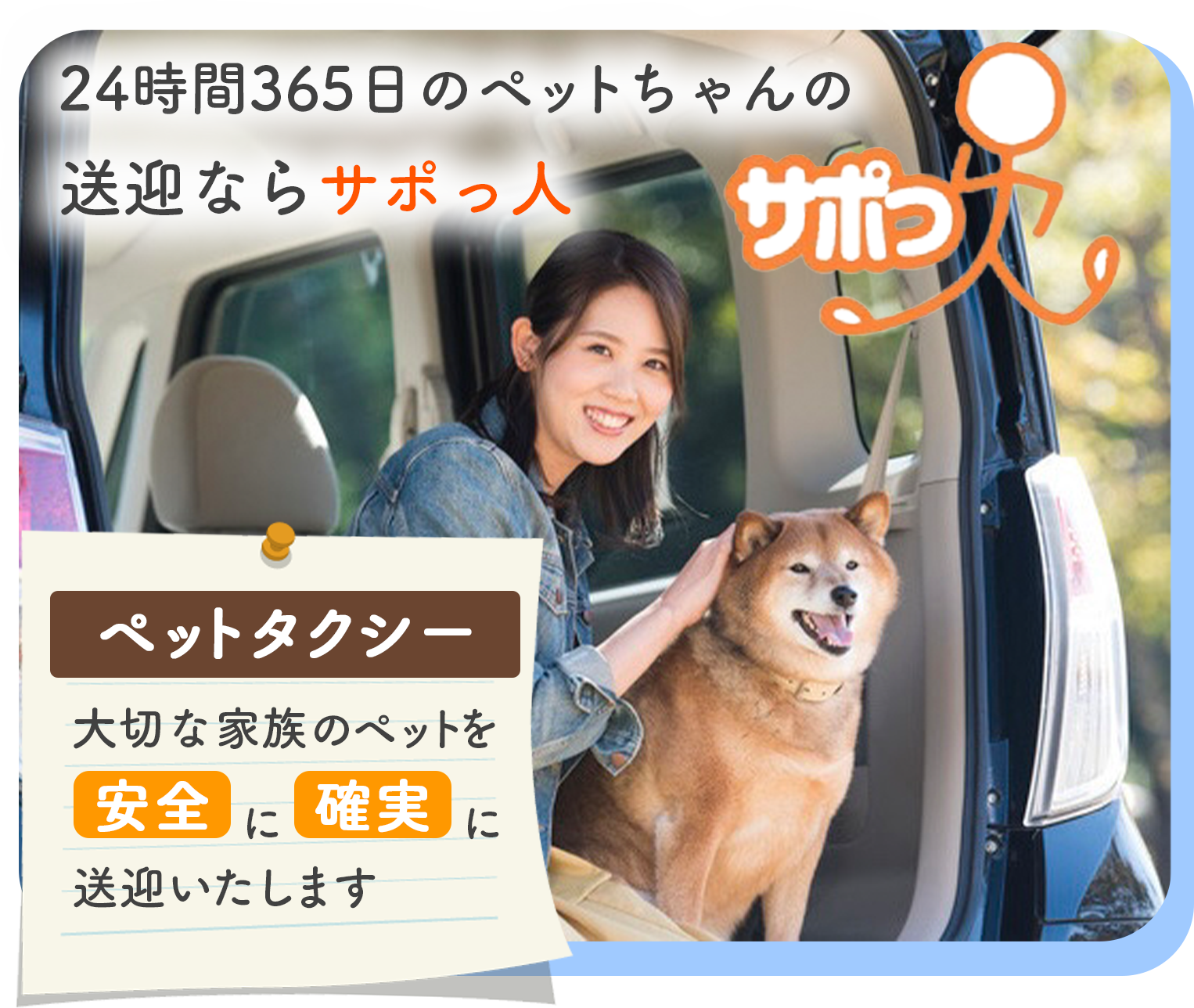 24時間365日のペットちゃんの送迎ならサポッ人
大切な家族のペットを安全に確実に送迎いたします。