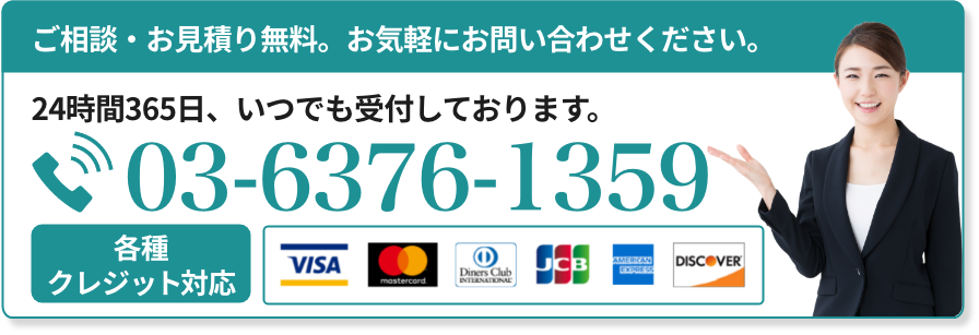 ご相談・お見積もり無料。お気軽にお問い合わせください。 24時間365日、いつでも受付しております。03-6376-1359