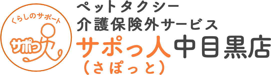 くらしのサポート サポっ人（さぽっと）